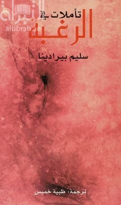 تأملات في الرغبة : شعر  Meditation in desire