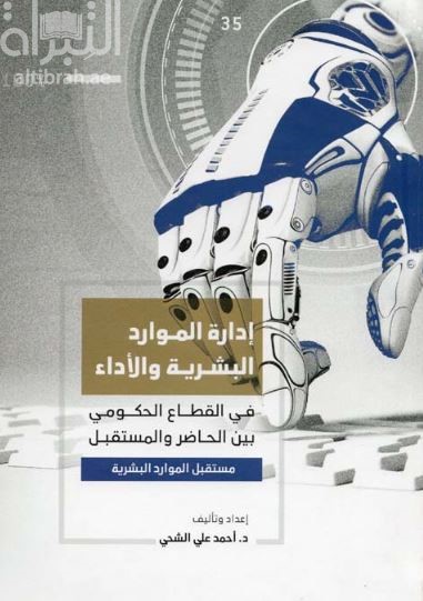 إدارة الموارد البشرية والأداء الحكومي بين الحاضر والمستقبل : مستقبل الموارد البشرية