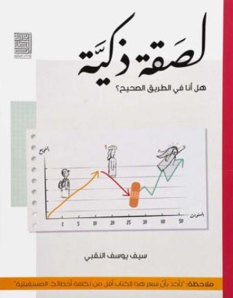 لصقة ذكية : هل أنا في الطريق الصحيح ؟