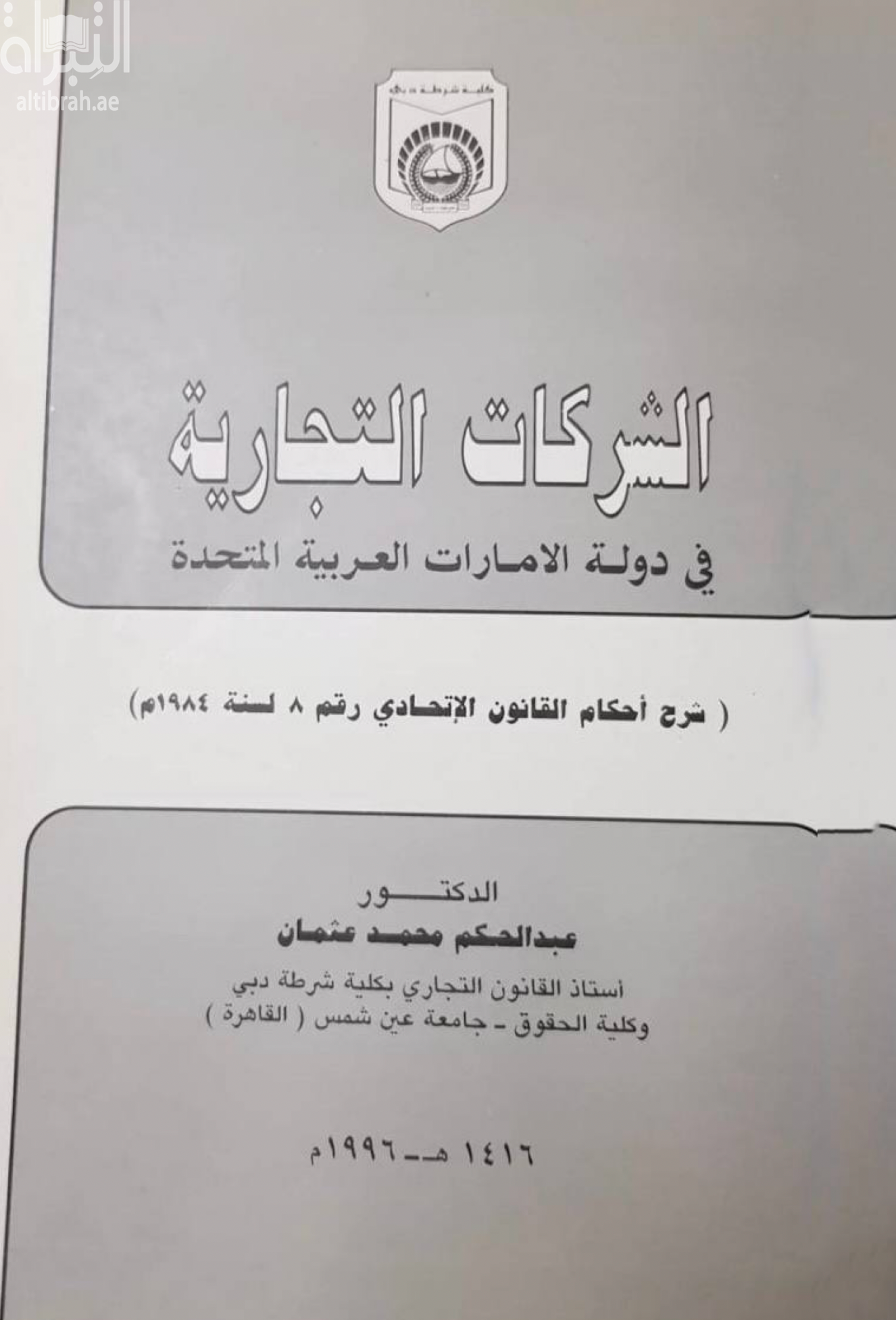 الشركات التجارية في دولة الإمارات العربية المتحدة ( شرح أحكام القانون الإتحادي رقم 8 لسنة 1984 م )