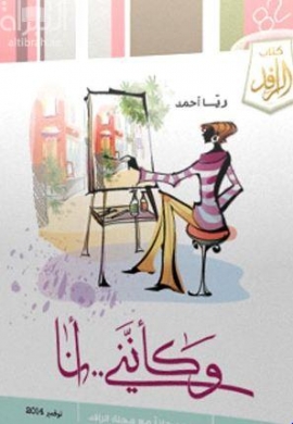 و كأنني أنا : قصص