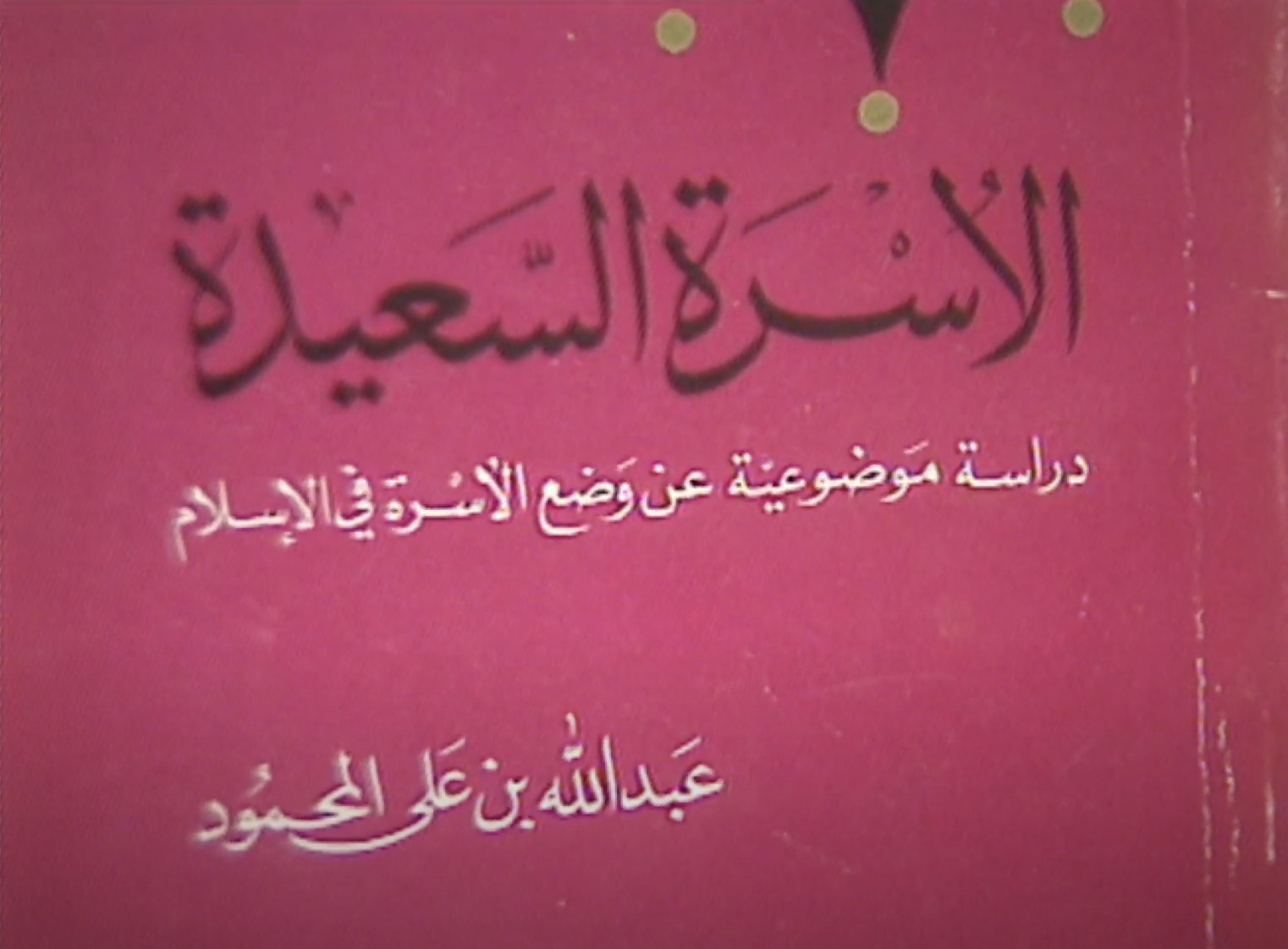 الأسرة السعيدة : دراسة موضوعية عن وضع الأسرة في الإسلام