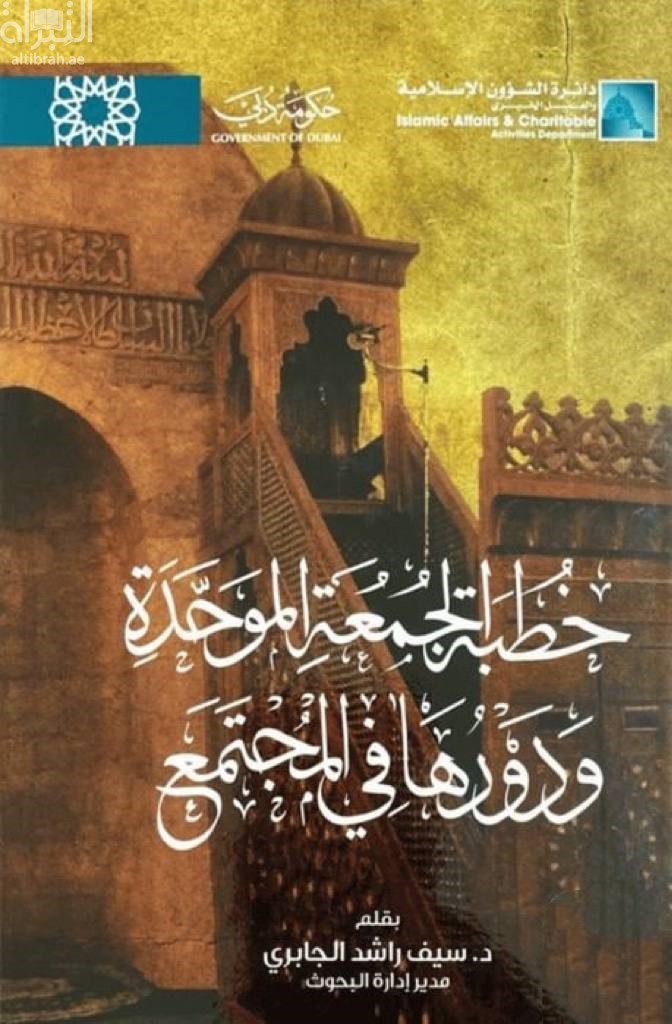 خطبة الجمعة الموحدة ودورها في المجتمع