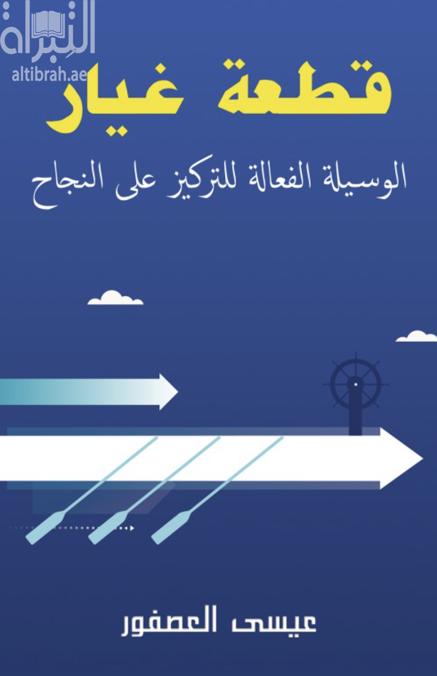 قطعة غيار : الوسيلة الفعالة للتركيز على النجاح