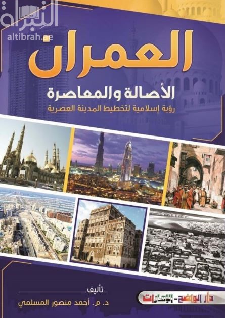 العمران الأصالة والمعاصرة : رؤية إسلامية لتخطيط المدينة العصرية