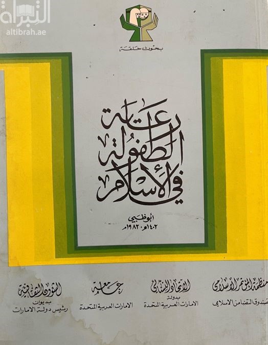 بحوث حلقة رعاية الطفولة في الإسلام