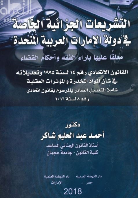 التشريعات الجزائية الخاصة في دولة الإمارات العربية المتحدة معلقاً عليها بآراء الفقه وأحكام القضاء : القانون الإتحادي رقم 14 لسنة 1995 وتعديلاته في شأن المواد المخدرة والمؤثرات العقلية شاملاً التعديل الصادر بالمرسوم بقانون اتحادي رقم 8 لسنة 2016