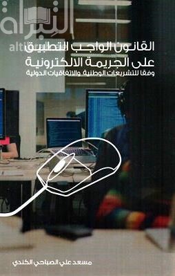القانون الواجب التطبيق على الجريمة الإلكترونية : وفقا للتشريعات الوطنية والإتفاقيات الدولية