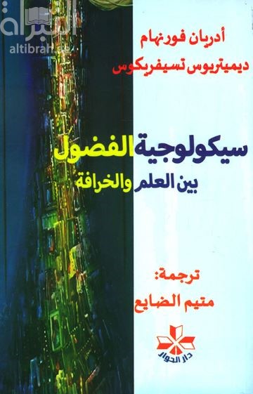 سيكولوجية الفضول بين العلم والخرافة