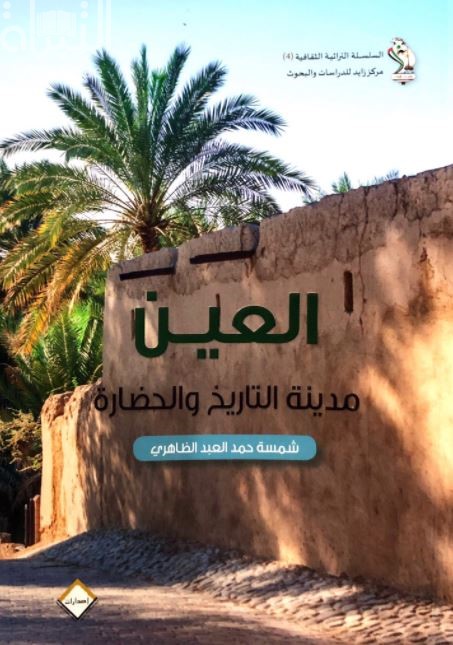 العين مدينة التاريخ والحضارة