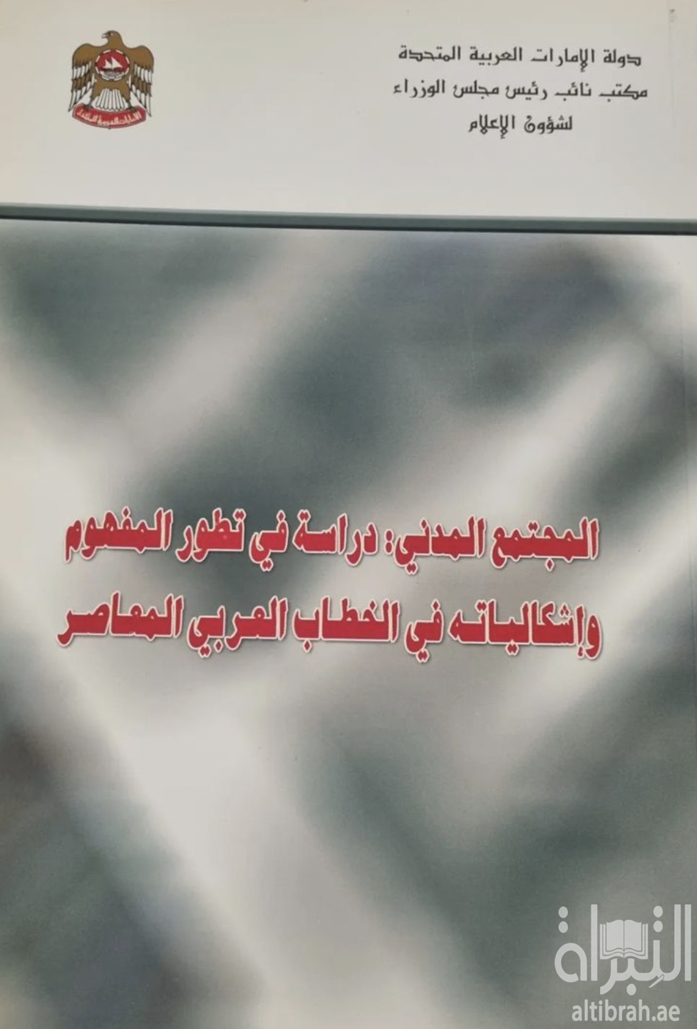 المجتمع المدني : دراسة في تطور المفهوم وإشكالياته في الخطاب العربي المعاصر