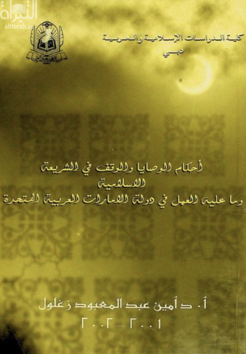 أحكام الوصايا والوقف في الشريعة الإسلامية وما عليه العمل في دولة الإمارات العربية المتحدة