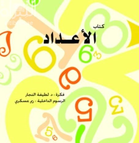 كتاب الأعداد