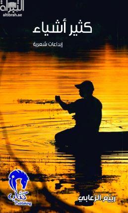 كثير الأشياء