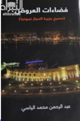 فضاءات العروض بين الشكل الهندسي والمضمون الفني : مسرح جزيرة المجاز نموذجاً