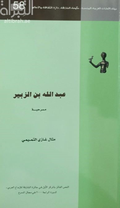 عبدالله بن الزبير : مسرحية