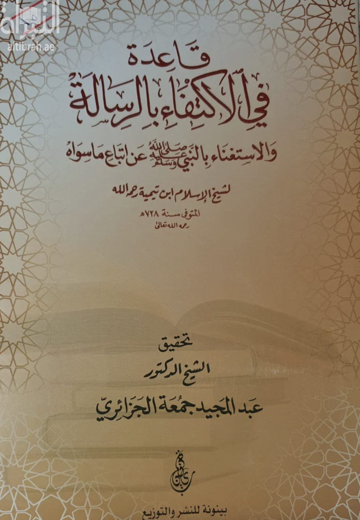 قاعدة في الإكتفاء بالرسالة والإستغناء بالنبي - صلى الله عليه وسلم - عن اتباع ماسواه