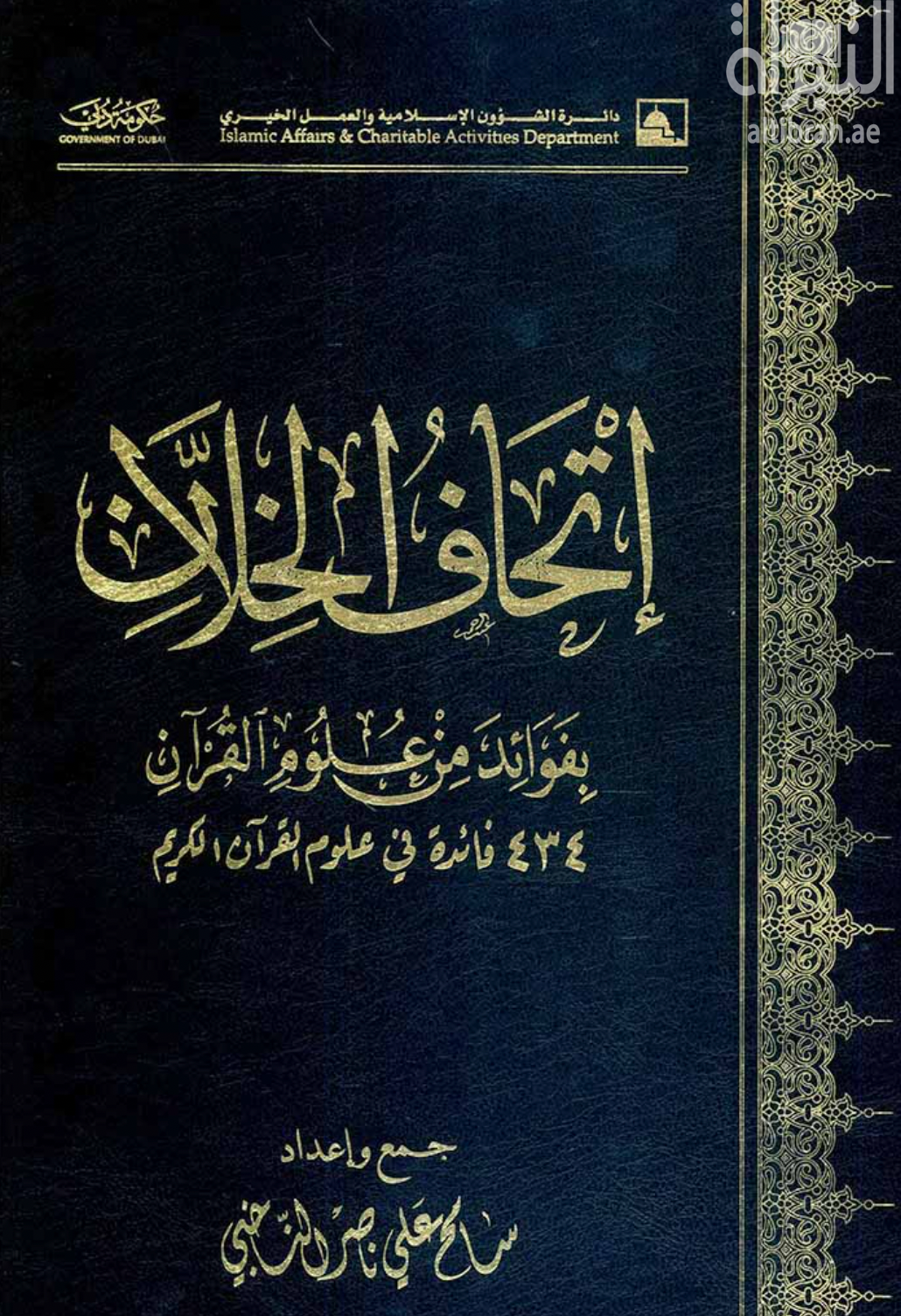 إتحاف الخلان بفوائد من علوم القرآن : 434 فائدة في علوم القرآن الكريم