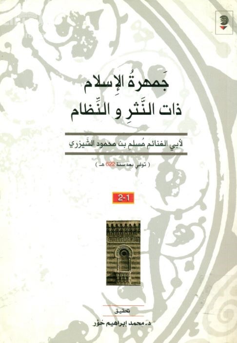 جمهرة الإسلام ذات النثر والنظام