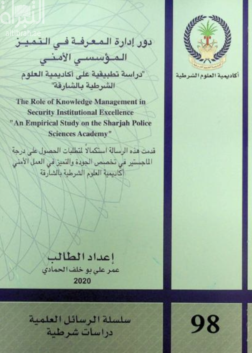 دور إدارة المعرفة في التميز المؤسسي الأمني : دراسة تطبيقية على أكاديمية العلوم الشرطية بالشارقة