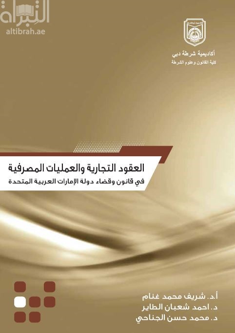 العقود التجارية والعمليات المصرفية في قانون وقضاء دولة الإمارات العربية المتحدة