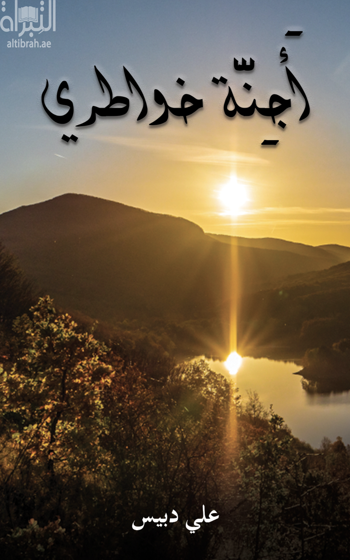 أجنة خواطري