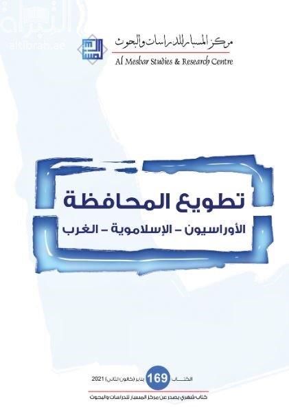 تطويع المحافظة : الأوراسيون - الإسلاموية - الغرب