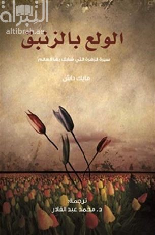 الولع بالزنبق : سيرة الزهرة التي شغف بها الناس في العالم  : Tulipomania : the story of the world's most coveted flower and the extraordinary passions it aroused
