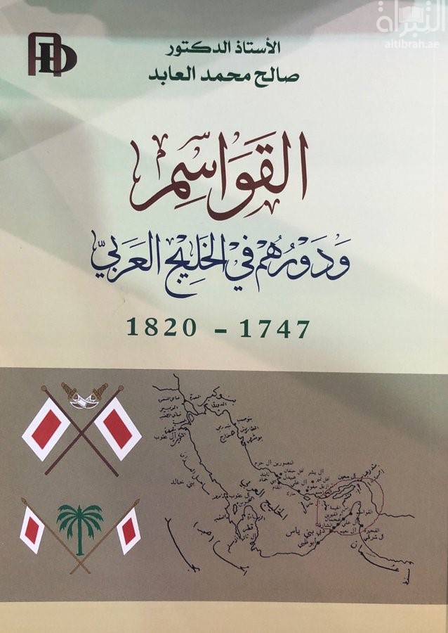 القواسم ودورهم في الخليج العربي 1747 - 1820