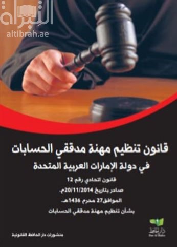 قانون تنظيم مهنة مدققي الحسابات في دولة الإمارات العربية المتحدة