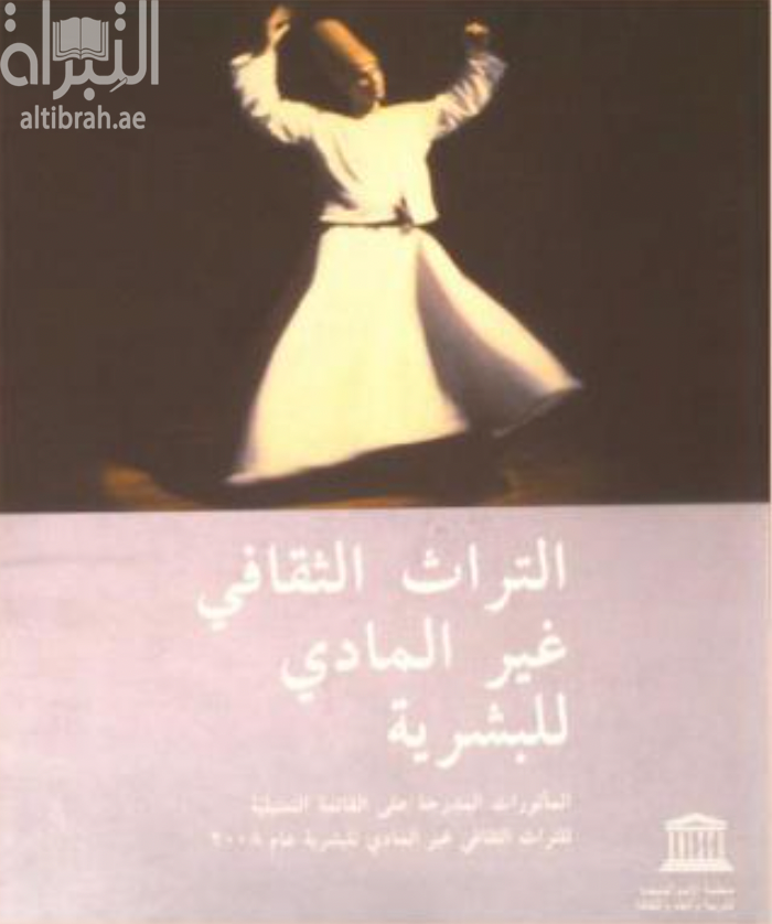 التراث الثقافي غير المادي للبشرية : المأثورات المدرجة على القائمة التمثيلية للتراث الثقافي غير المادي للبشرية عام 2008  Intangible cultural heritage of humanity 2008