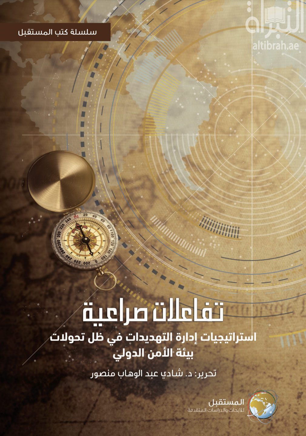 تفاعلات صراعية : استراتيجيات إدارة التهديدات في ظل تحولات بيئة الأمن الدولي