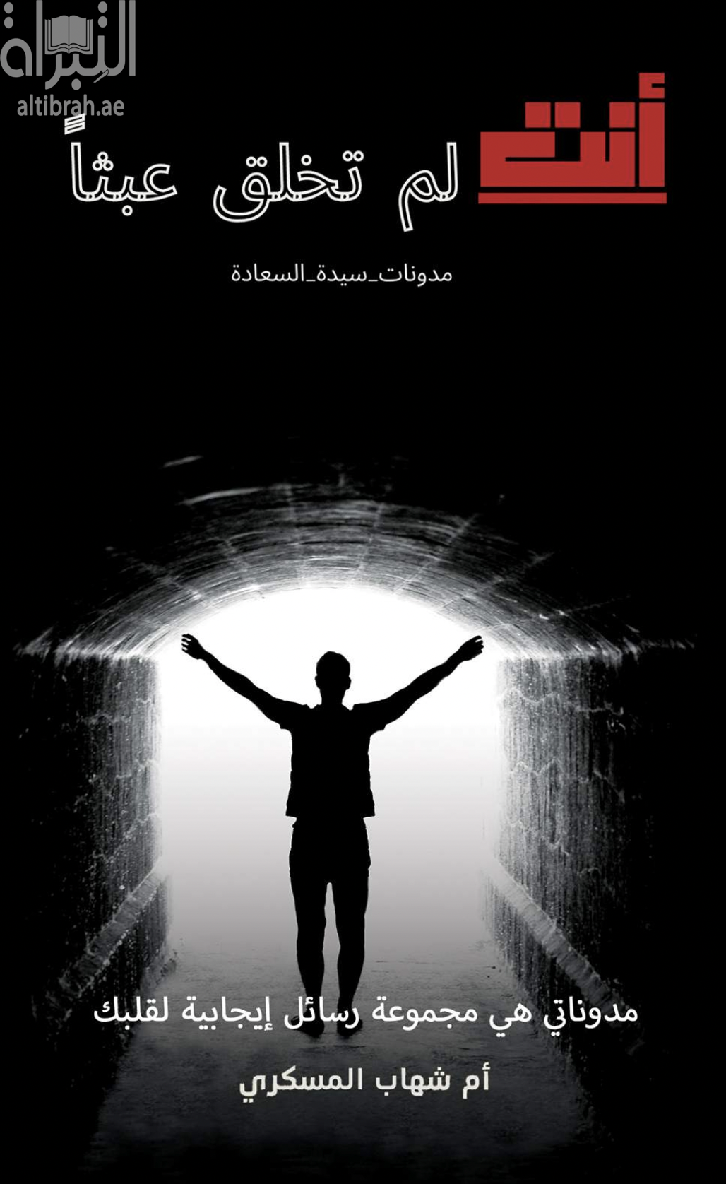 أنت لم تخلق عبثاً