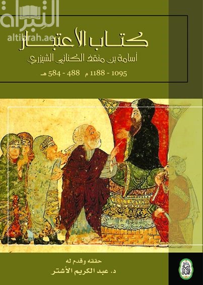 كتاب الإعتبار