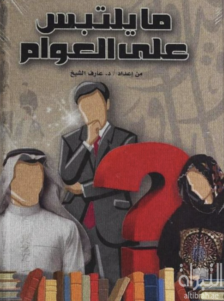 ما يلتبس على العوام