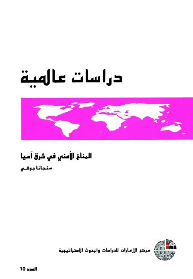 المناخ الأمني في شرق آسيا