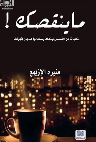 ما ينقصك ! : مكعبات من القصص يمكنك وضعها في فنجان قهوتك