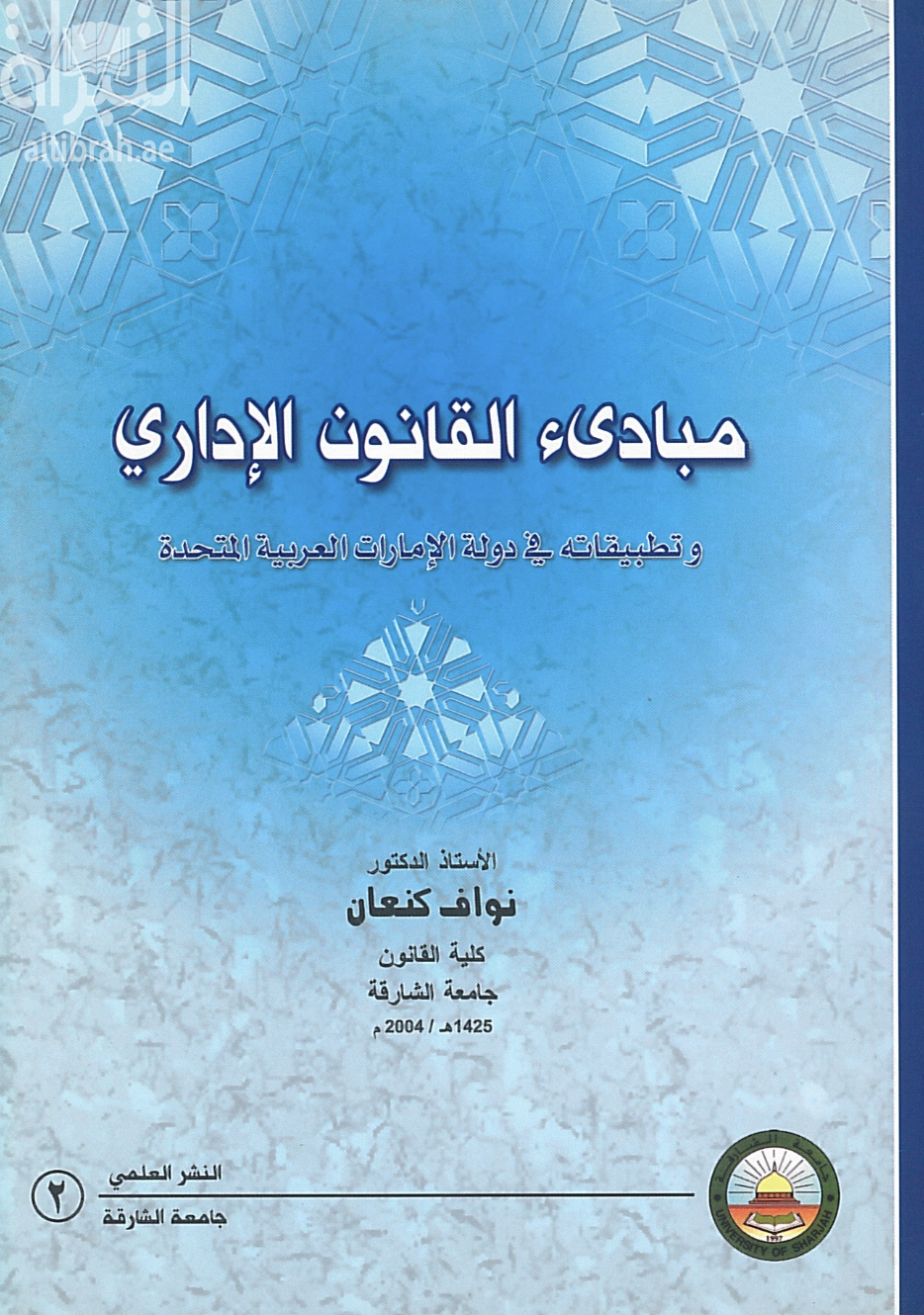 مبادئ القانون الإداري وتطبيقاته في دولة الإمارات العربية المتحدة