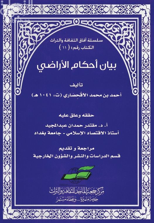 بيان أحكام الأراضي