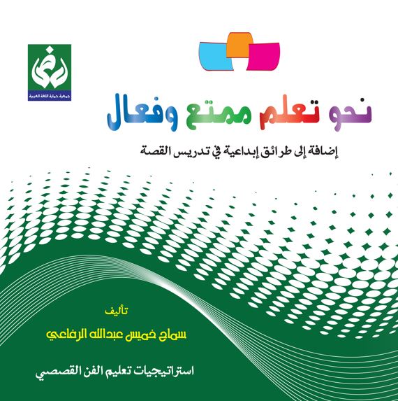 نحو تعلم ممتع وفعال : إضافة إلى طرائق إبداعية في تدريس القصة