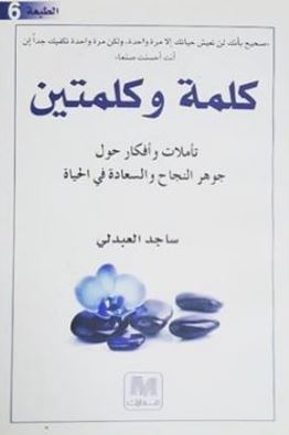 كلمة وكلمتين : تأملات وأفكار حول جوهر النجاح والسعادة في الحياة