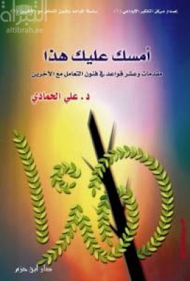 أمسك عليك هذا : مقدمات و عشر قواعد في فنون التعامل مع الآخرين