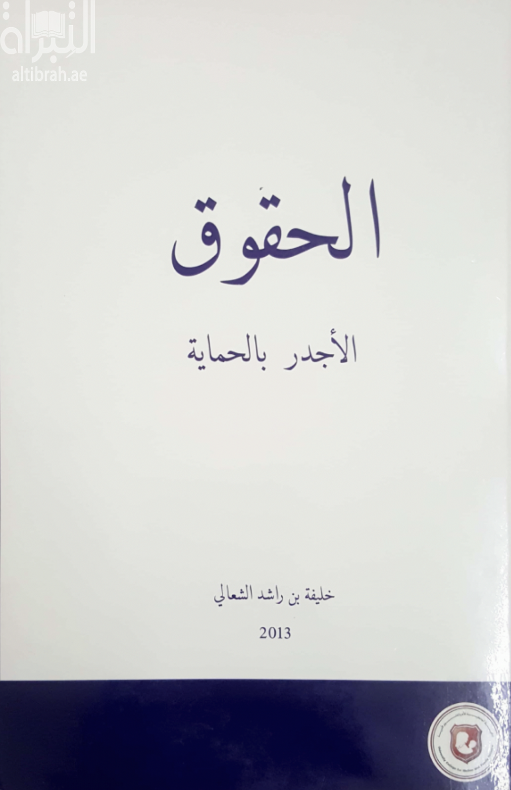 الحقوق الأجدر بالحماية : حقوق الإنسان في التشريعات الوضعية والشريعة الإسلامية