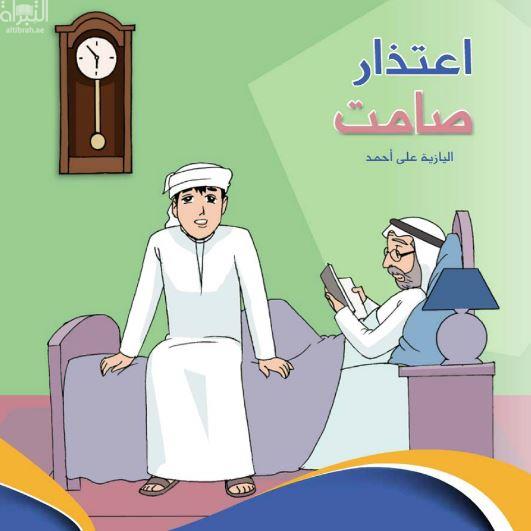 إعتذار صامت