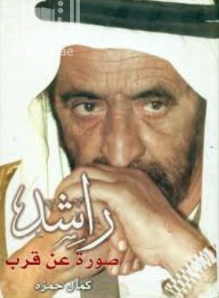 راشد صورة عن قرب