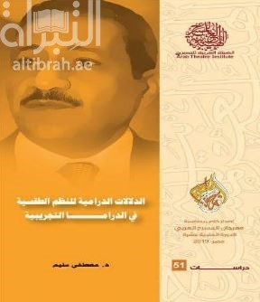 الدلالات الدرامية للنظم الطقسية في الدراما التجريبية