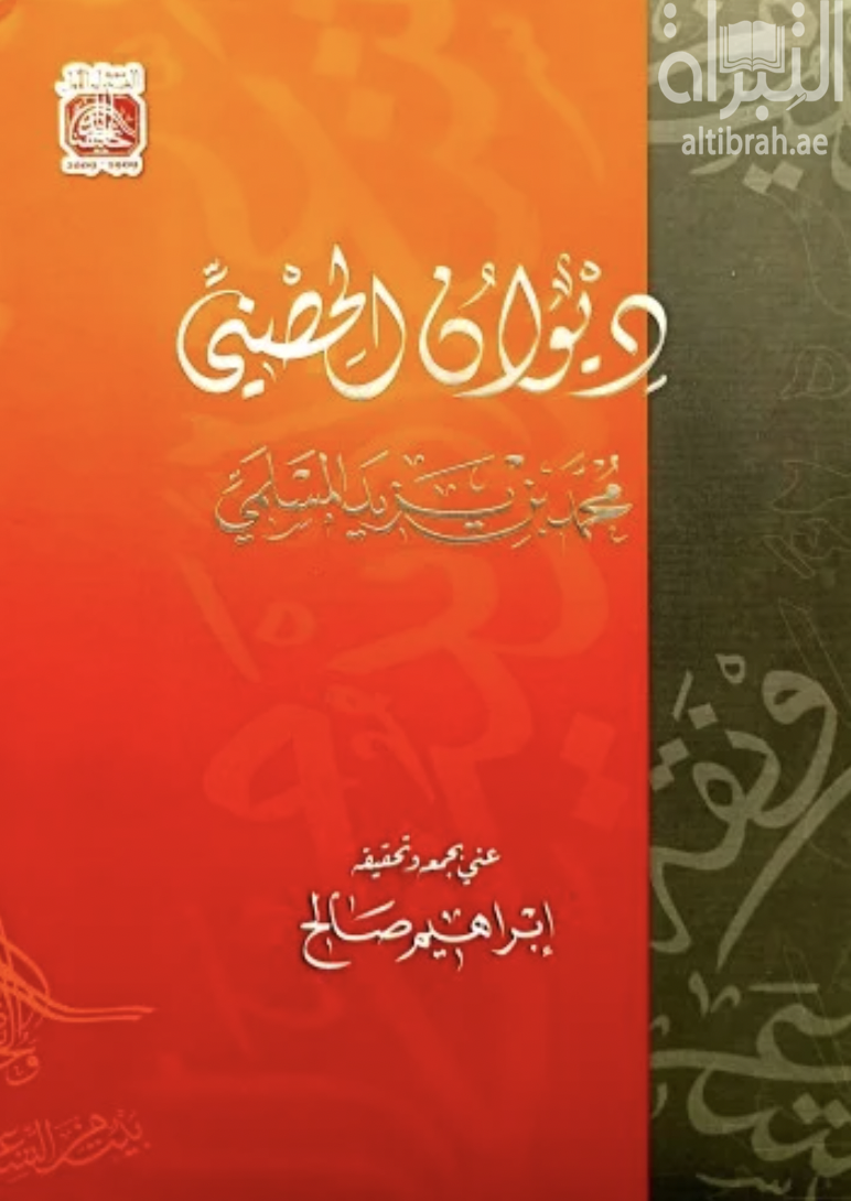 ديوان الحصني