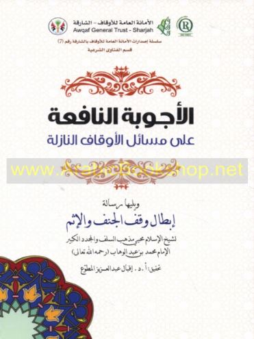 الأجوبة النافعة على مسائل الأوقاف النازلة ، ويليها رسالة إبطال وقف الجنف وإثم