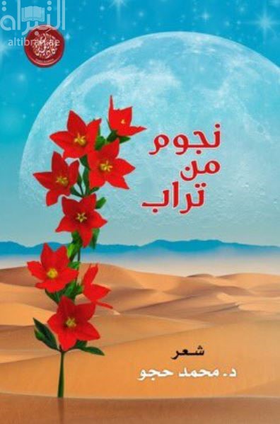 نجوم من تراب