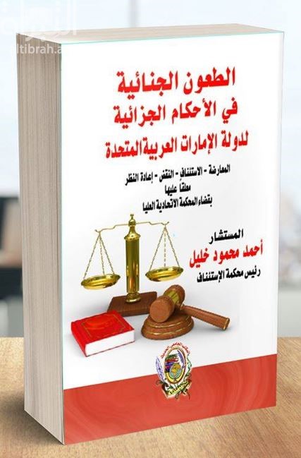 الطعون الجنائية في الأحكام الجزائية لدولة الإمارات العربية المتحدة ( المعارضة - الإستئناف - النقض - إعادة النظر ) معلقاً عليها بقضاء المحكمة الإتحادية العليا